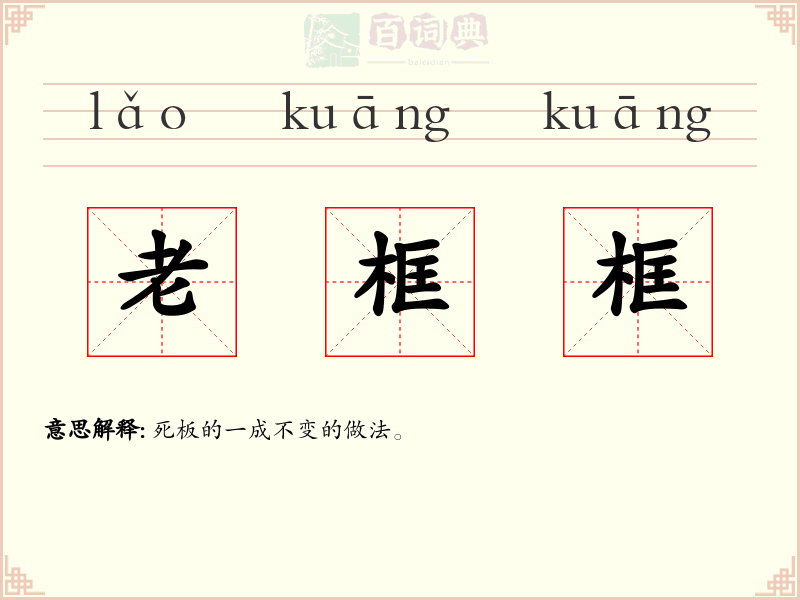 老框框