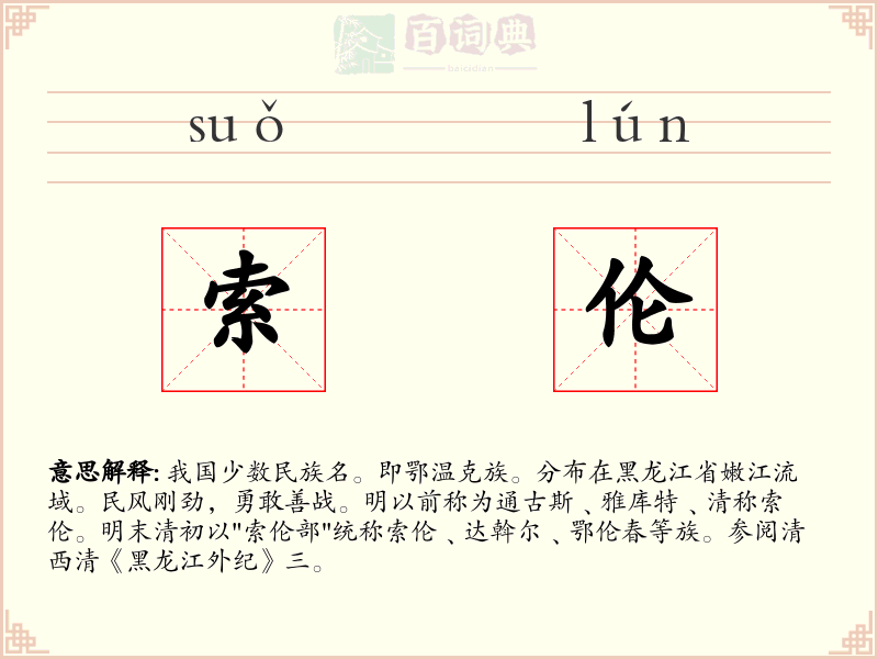 索伦
