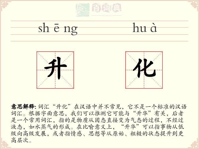 升化