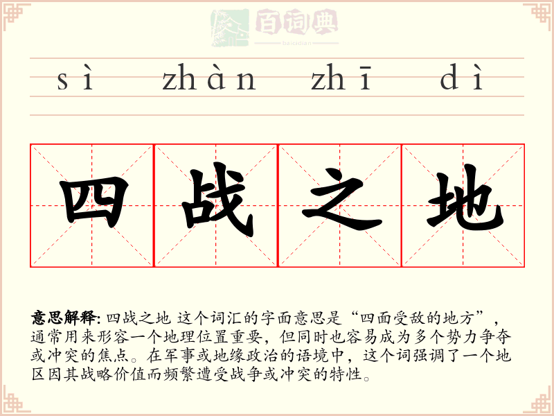 四战之地