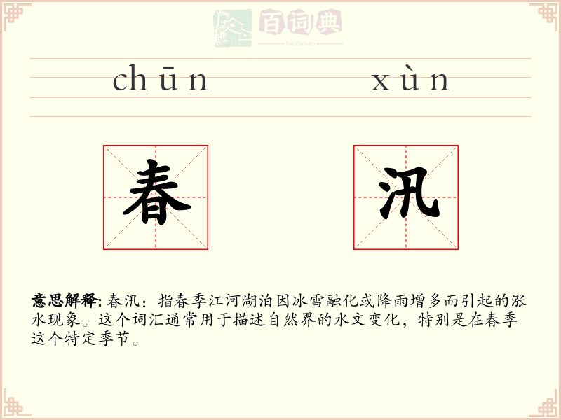 春汛