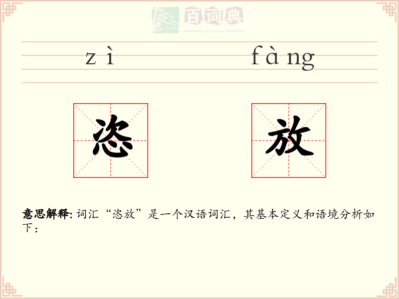 恣放