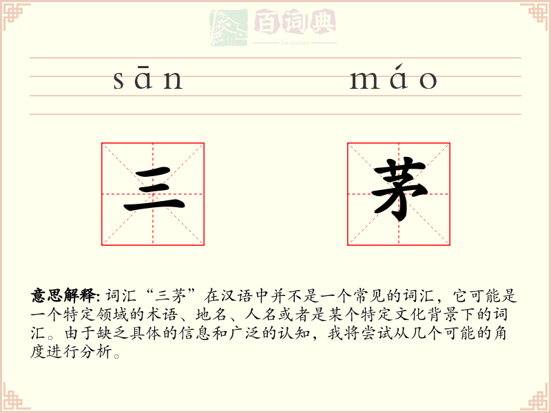 三茅