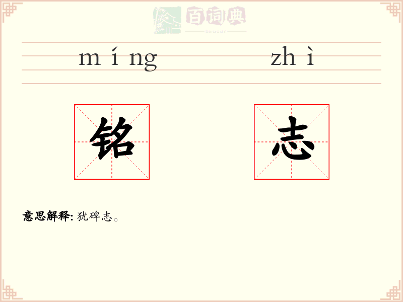 铭志