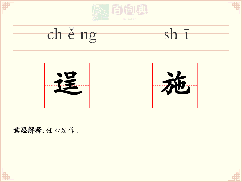 逞施