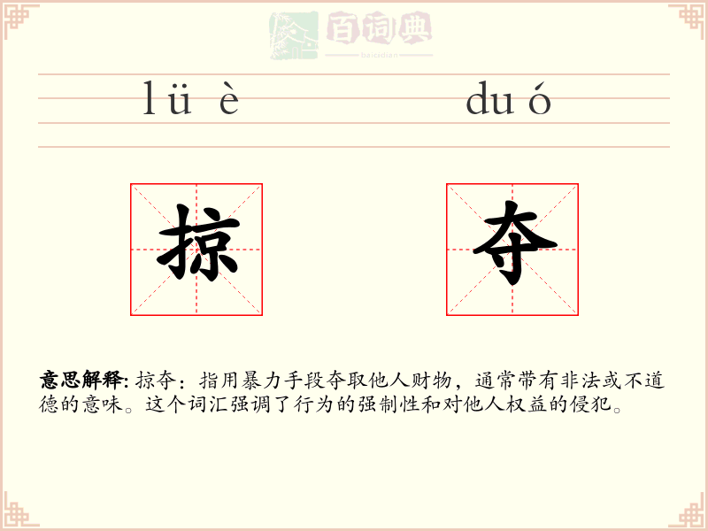 掠夺