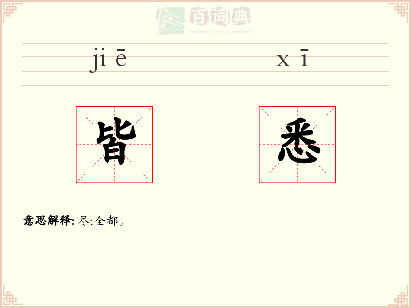 皆悉