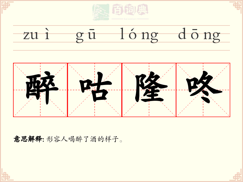 醉咕隆咚