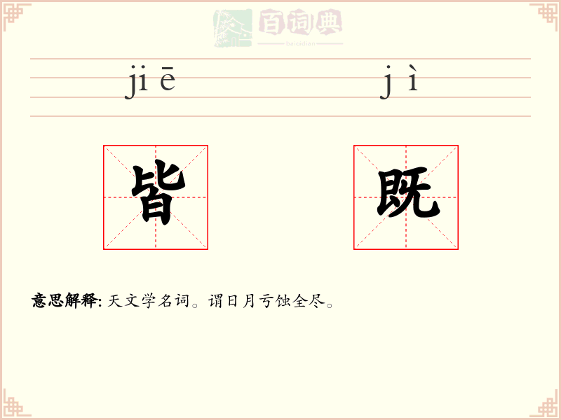 皆既