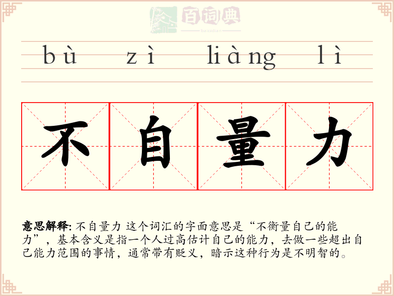 不自量力