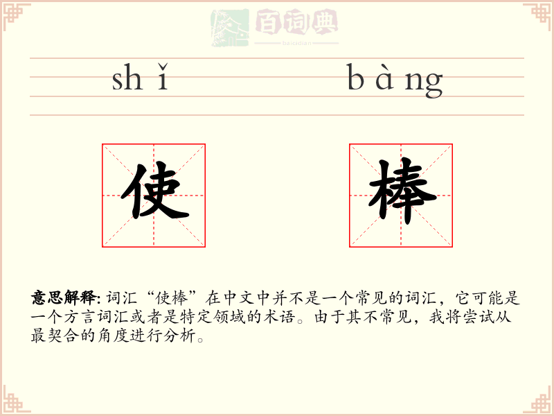 使棒