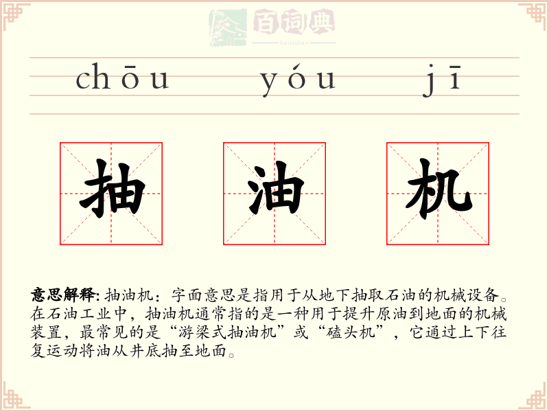 抽油机