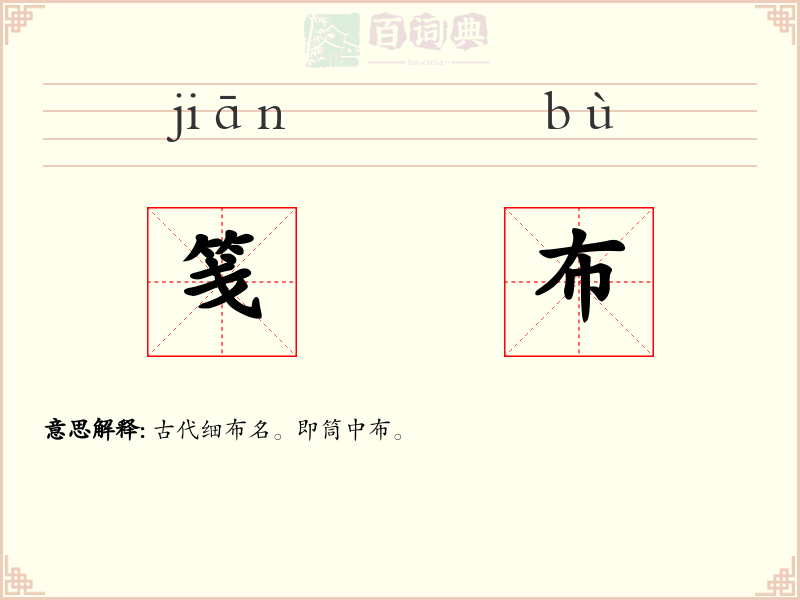 笺布