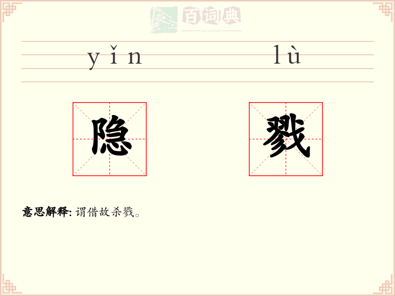 隐戮