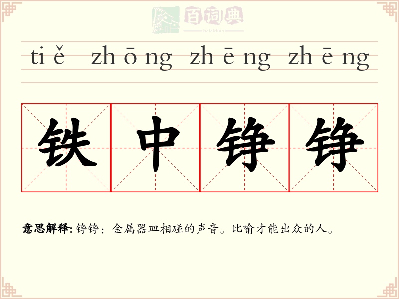 铁中铮铮