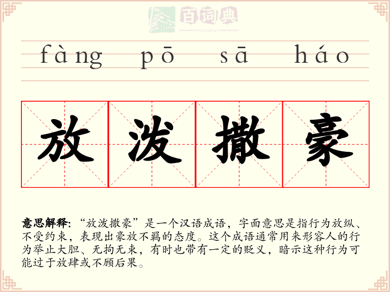 放泼撒豪