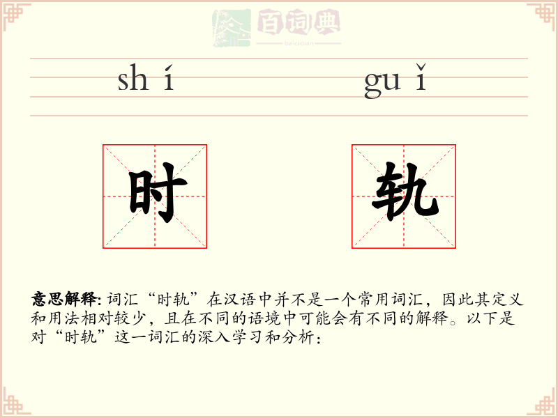 时轨