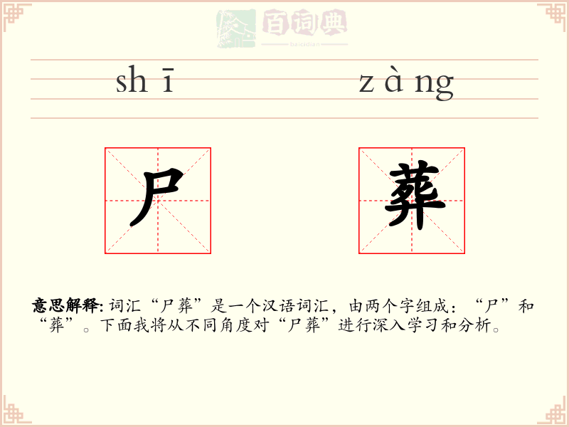 尸葬