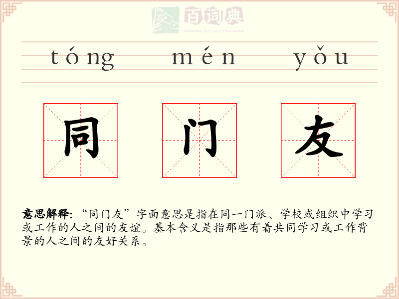 同门友