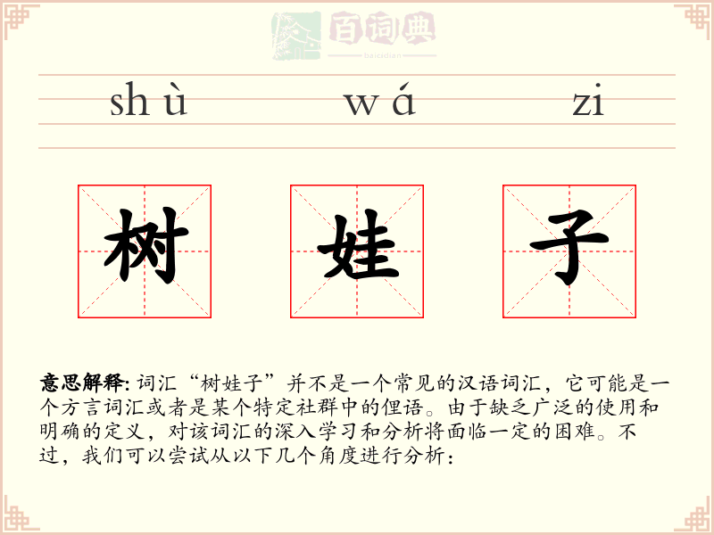 树娃子