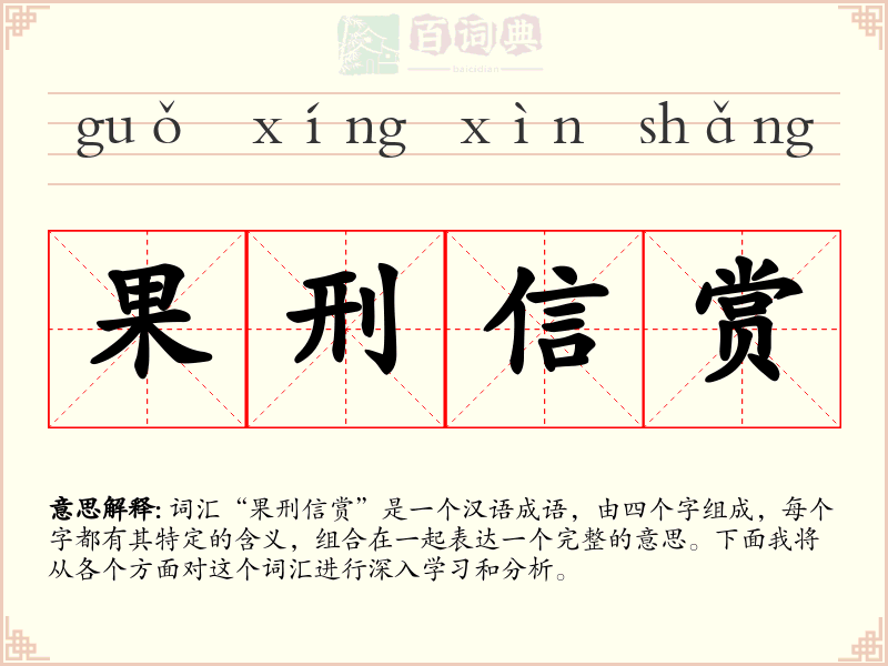 果刑信赏