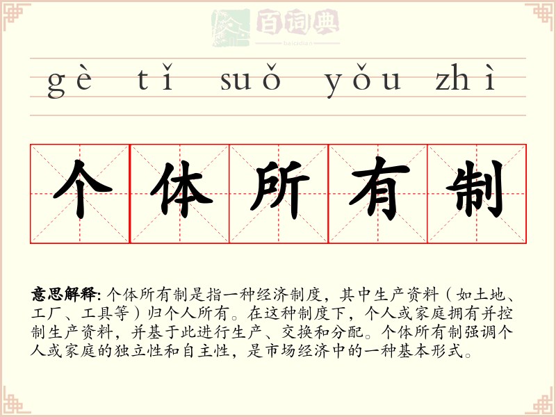 个体所有制