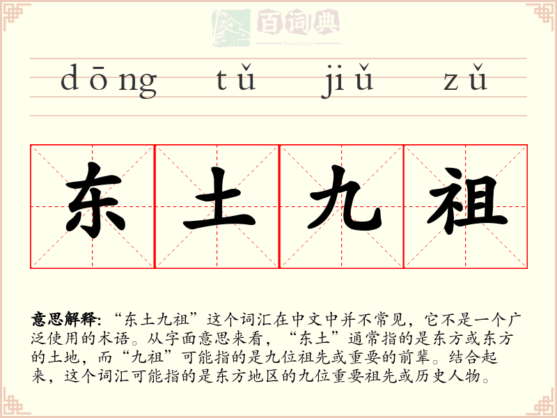 东土九祖