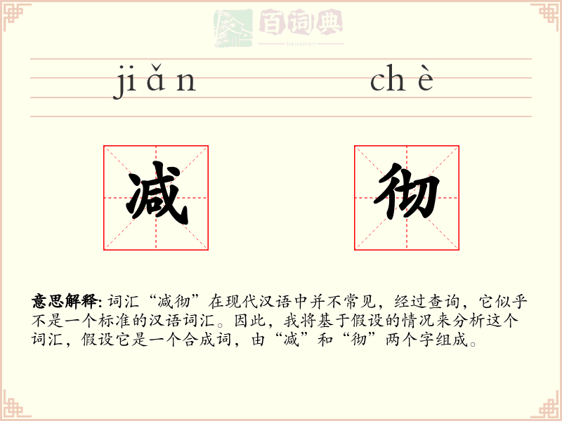 减彻