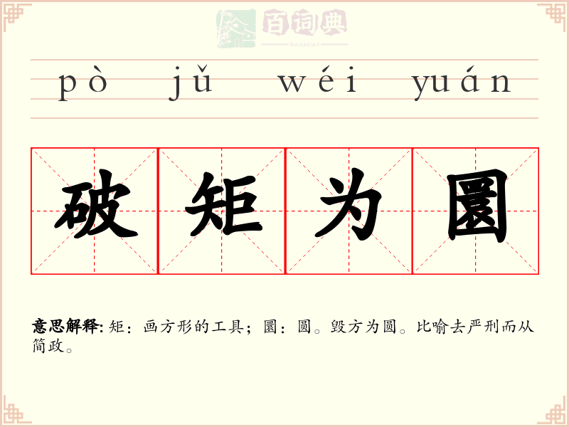 破矩为圜