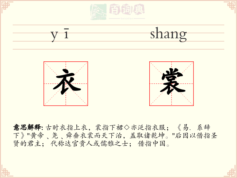 衣裳