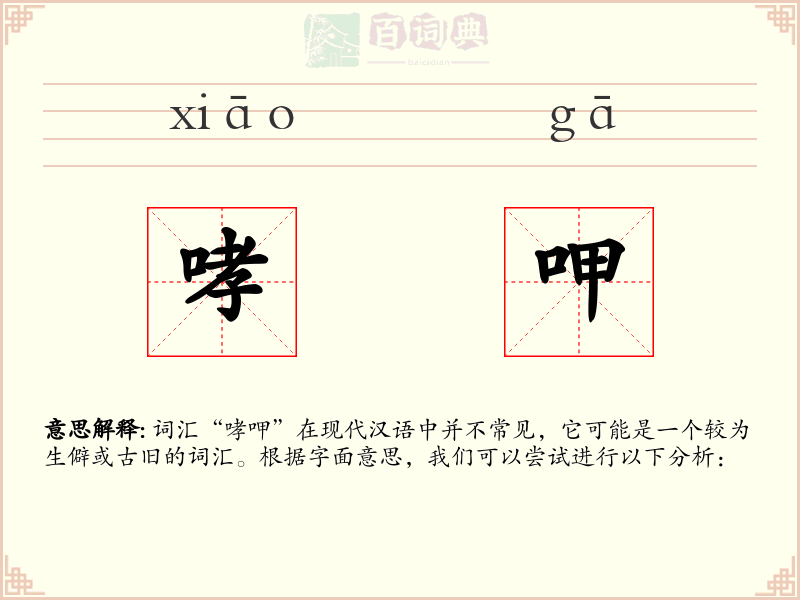 哮呷