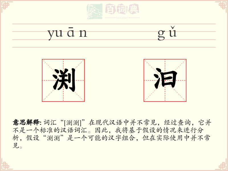 渕汩