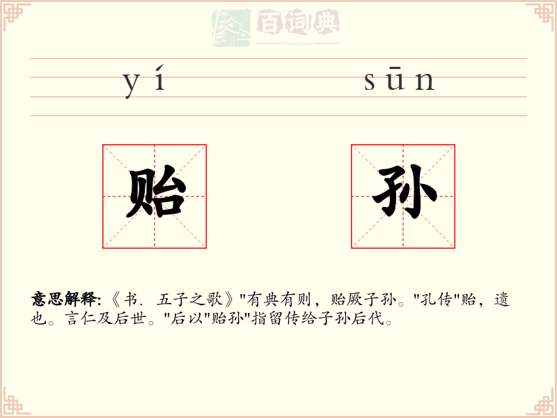 贻孙