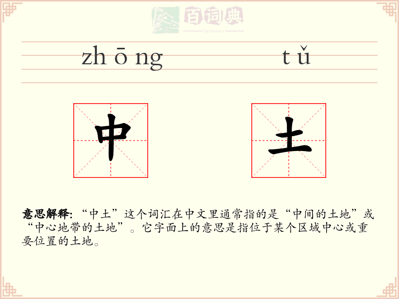 中土