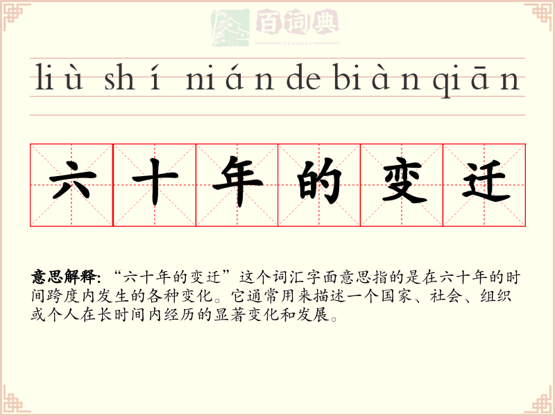 六十年的变迁