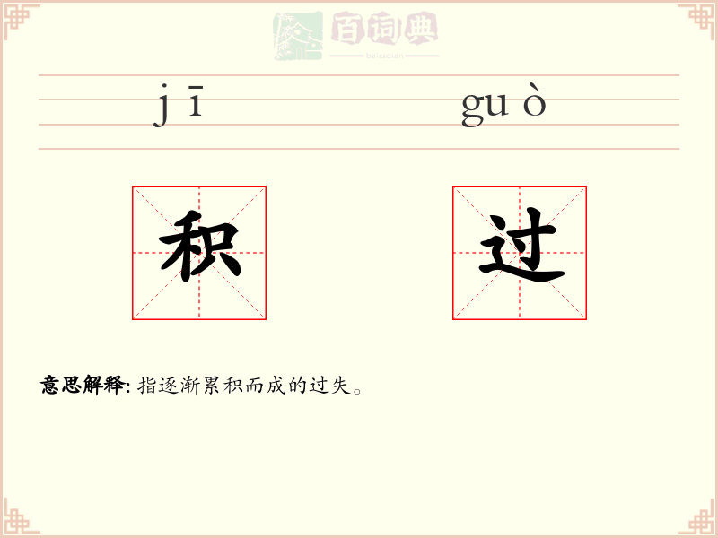 积过