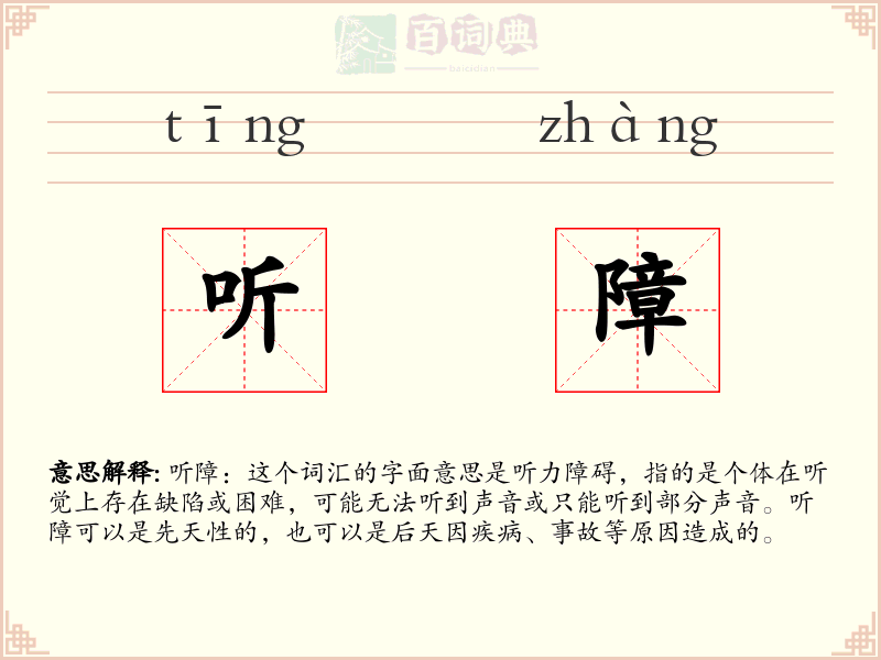 听障