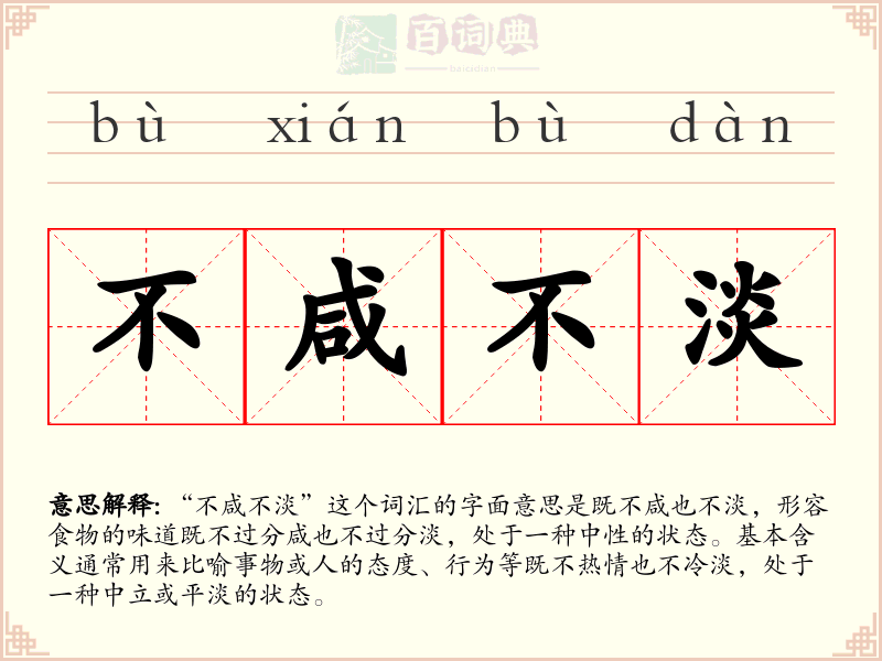不咸不淡
