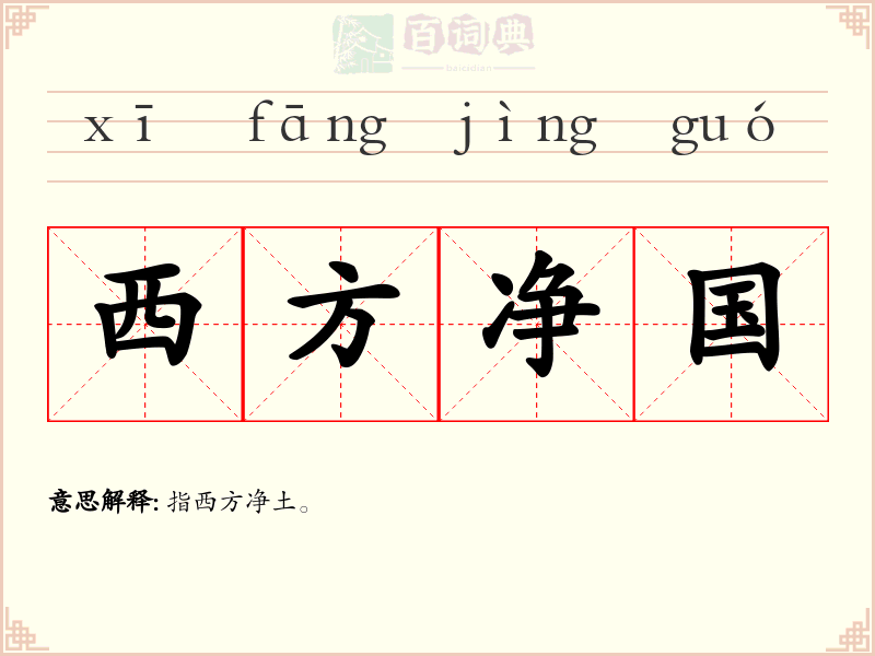 西方净国