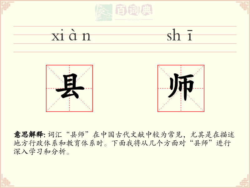 县师