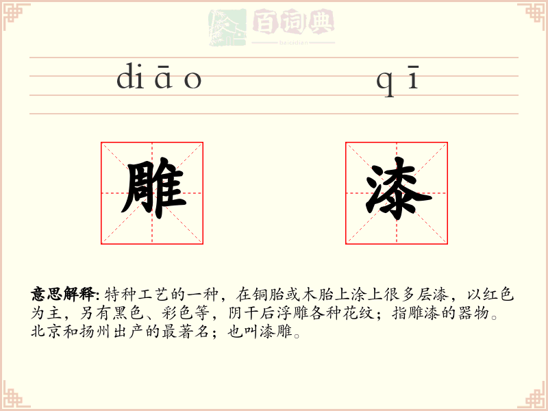 雕漆