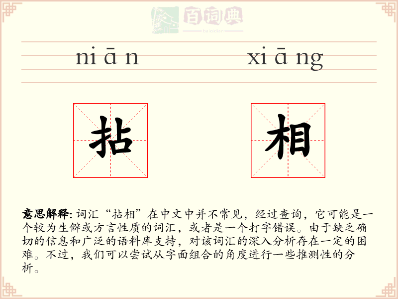 拈相