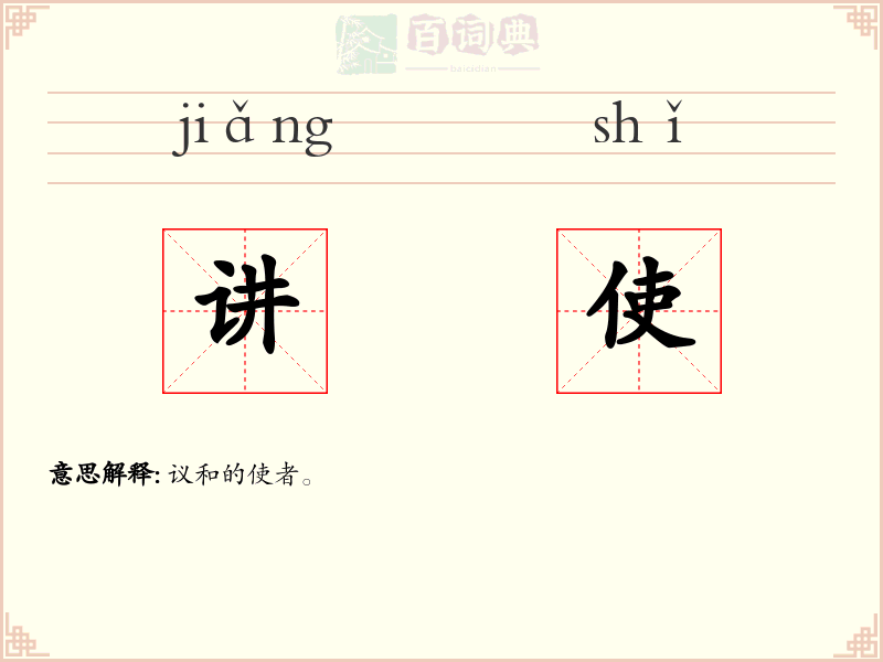 讲使