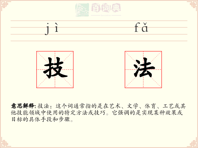 技法