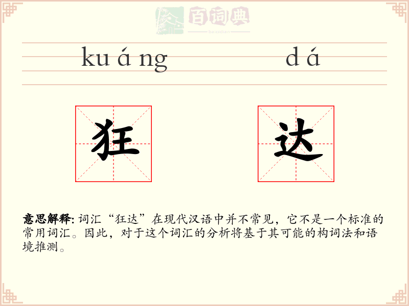 狂达