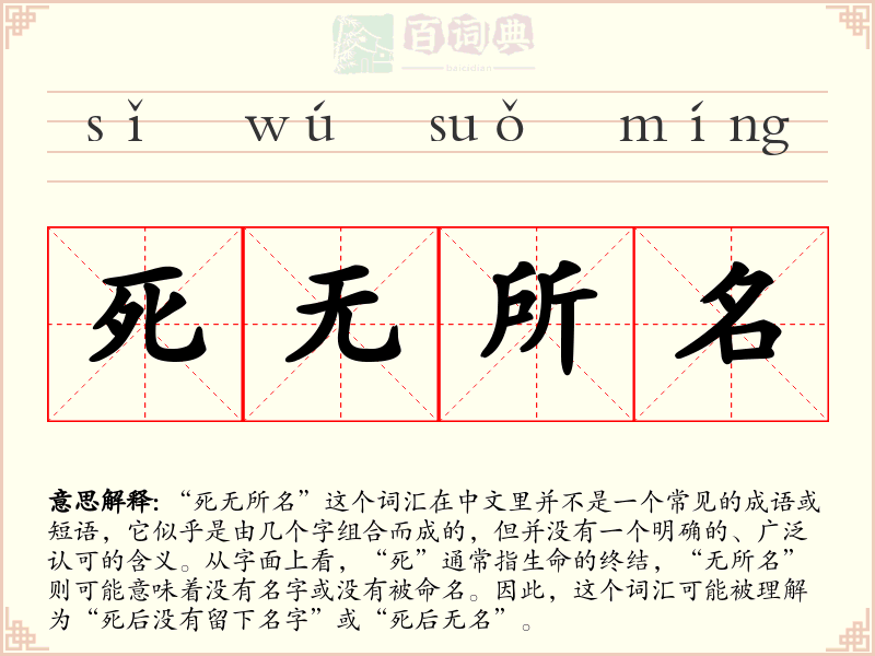 死无所名