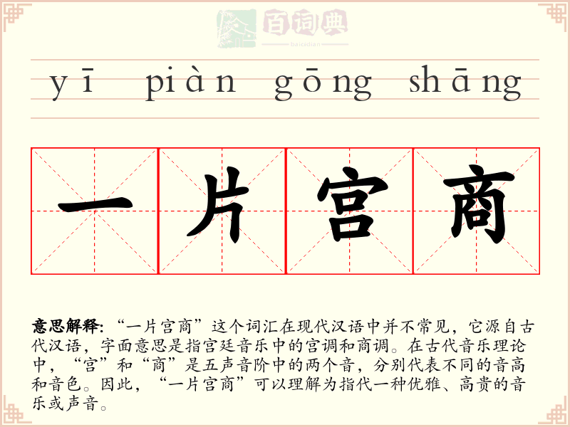 一片宫商