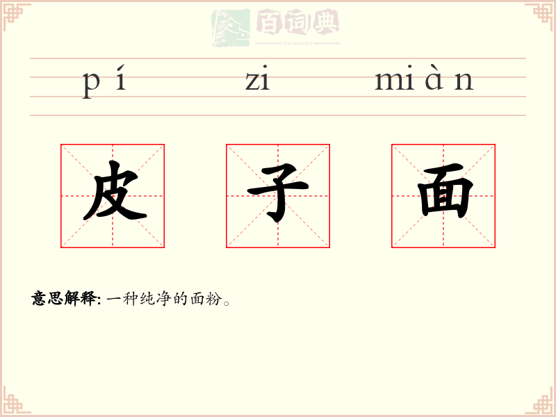 皮子面
