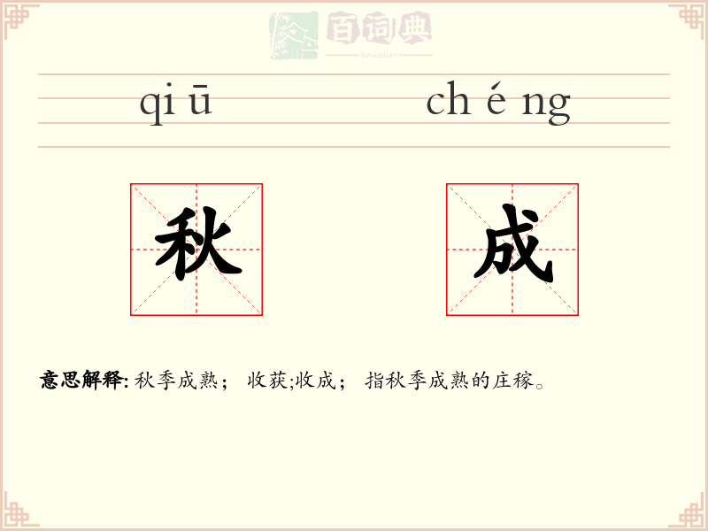 秋成