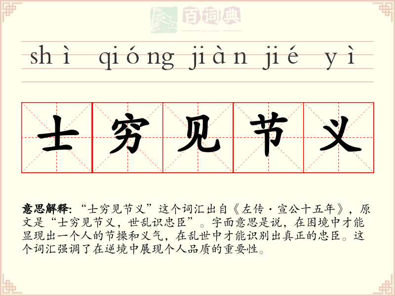 士穷见节义